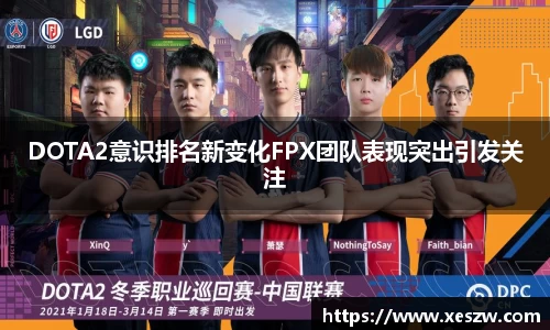 DOTA2意识排名新变化FPX团队表现突出引发关注